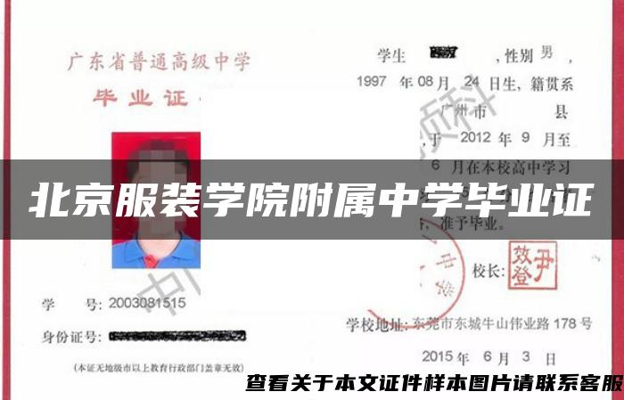 北京服装学院附属中学毕业证