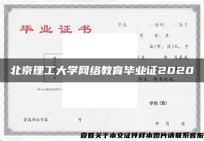 北京理工大学网络教育毕业证2020