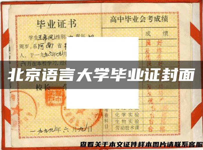 北京语言大学毕业证封面