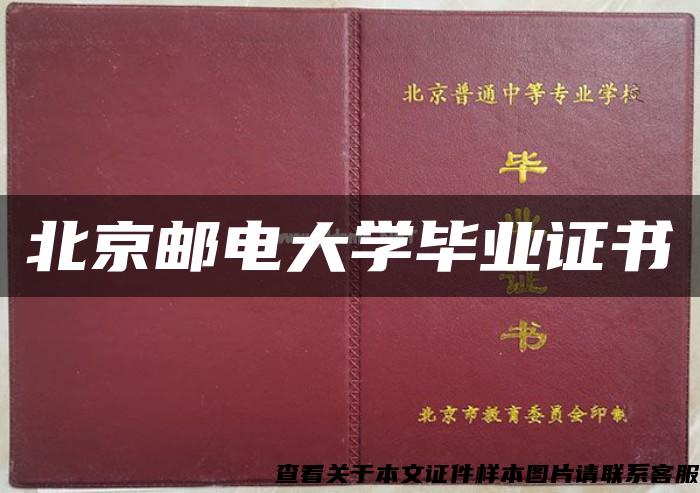 北京邮电大学毕业证书