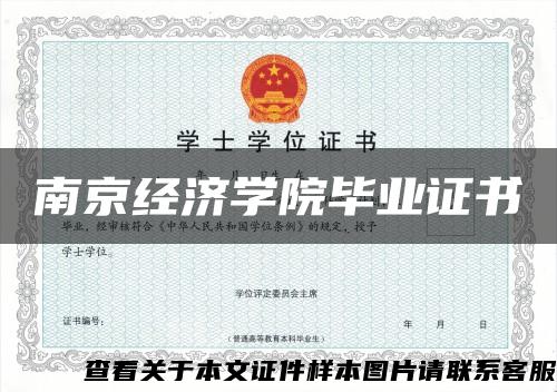 南京经济学院毕业证书