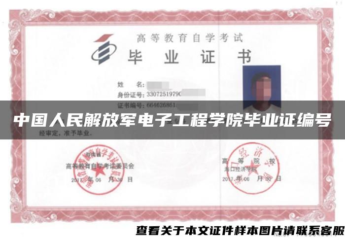 中国人民解放军电子工程学院毕业证编号