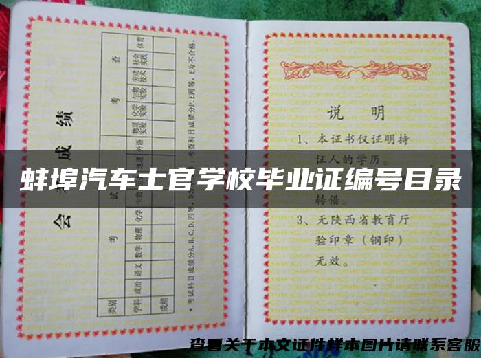 蚌埠汽车士官学校毕业证编号目录