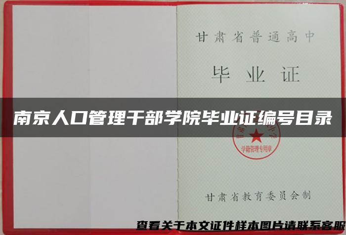南京人口管理干部学院毕业证编号目录