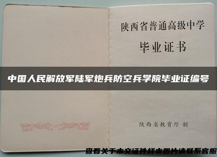 中国人民解放军陆军炮兵防空兵学院毕业证编号