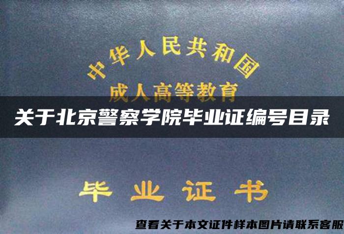 关于北京警察学院毕业证编号目录
