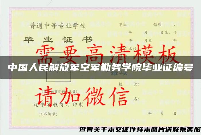 中国人民解放军空军勤务学院毕业证编号