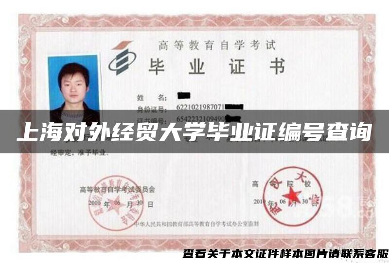 上海对外经贸大学毕业证编号查询