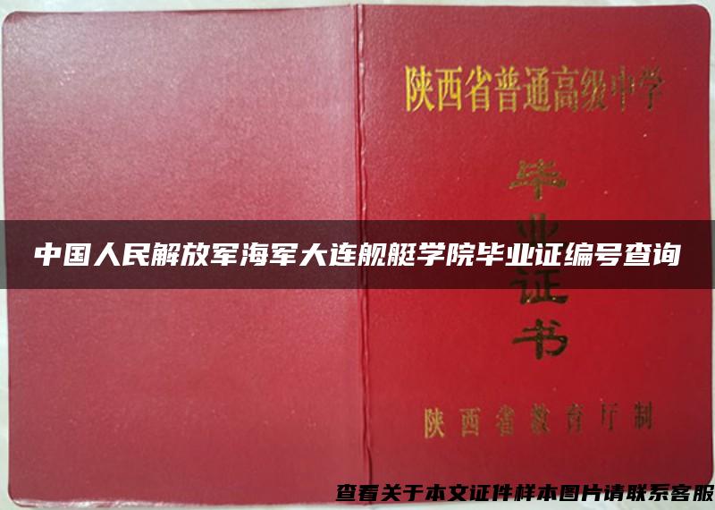中国人民解放军海军大连舰艇学院毕业证编号查询