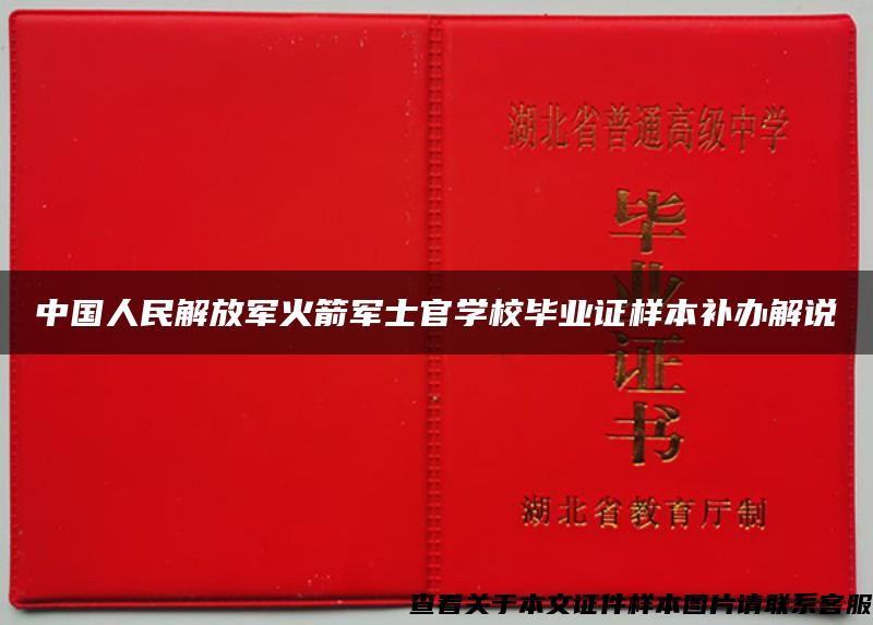 中国人民解放军火箭军士官学校毕业证样本补办解说