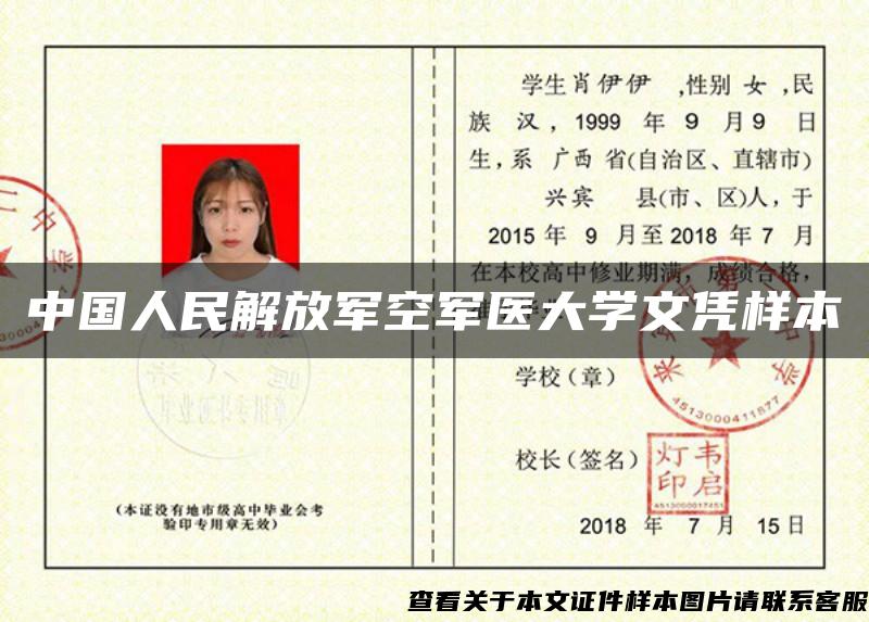 中国人民解放军空军医大学文凭样本