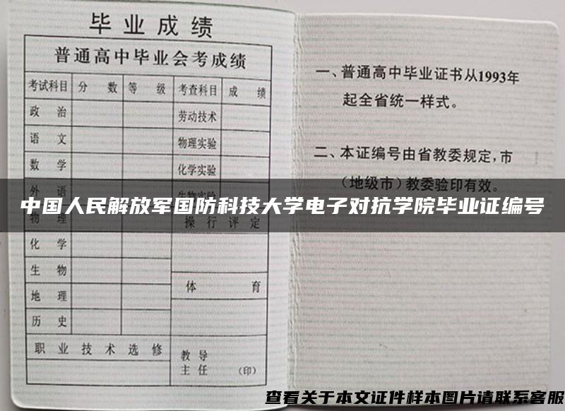 中国人民解放军国防科技大学电子对抗学院毕业证编号