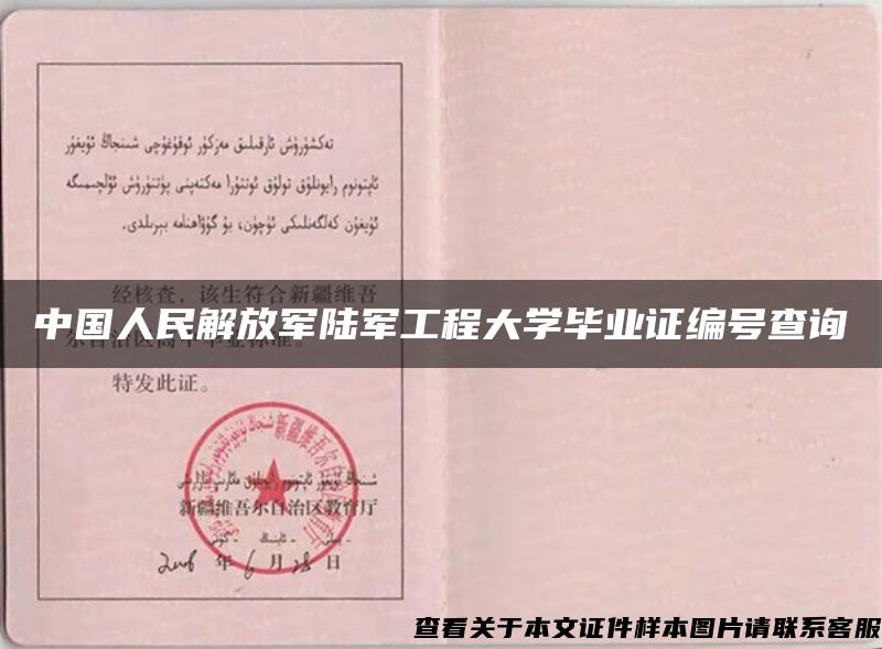 中国人民解放军陆军工程大学毕业证编号查询