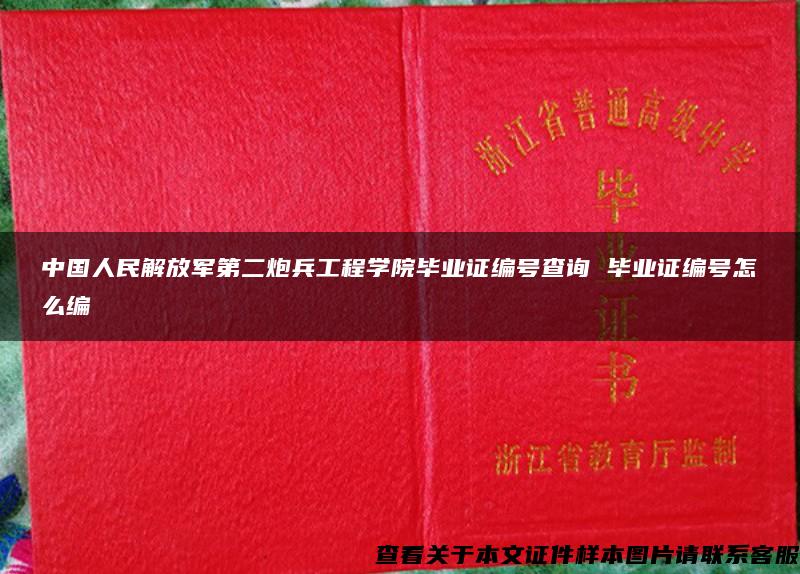 中国人民解放军第二炮兵工程学院毕业证编号查询 毕业证编号怎么编