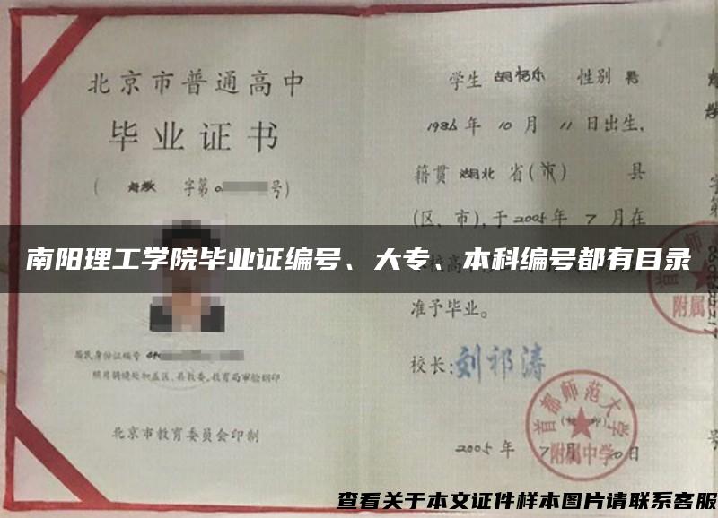 南阳理工学院毕业证编号、大专、本科编号都有目录