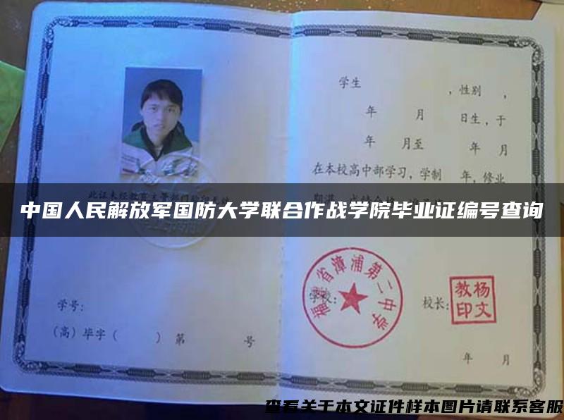 中国人民解放军国防大学联合作战学院毕业证编号查询