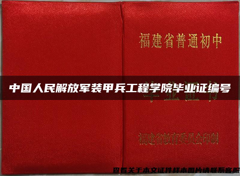 中国人民解放军装甲兵工程学院毕业证编号