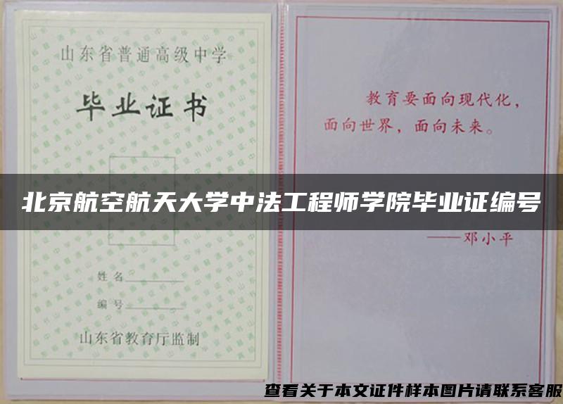 北京航空航天大学中法工程师学院毕业证编号