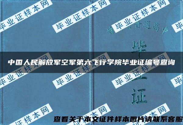 中国人民解放军空军第六飞行学院毕业证编号查询