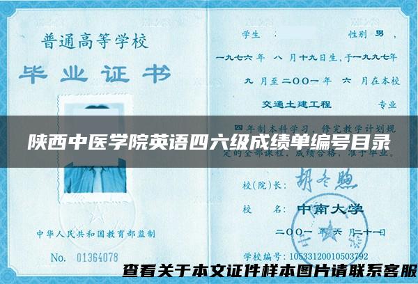 陕西中医学院英语四六级成绩单编号目录