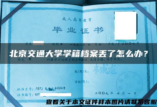北京交通大学学籍档案丢了怎么办？