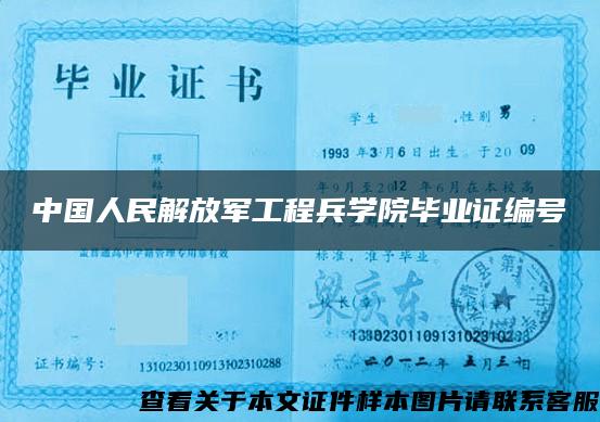 中国人民解放军工程兵学院毕业证编号