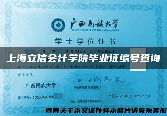 上海立信会计学院毕业证编号查询