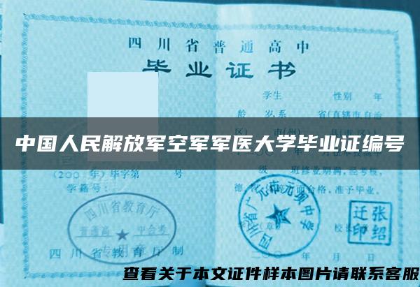 中国人民解放军空军军医大学毕业证编号