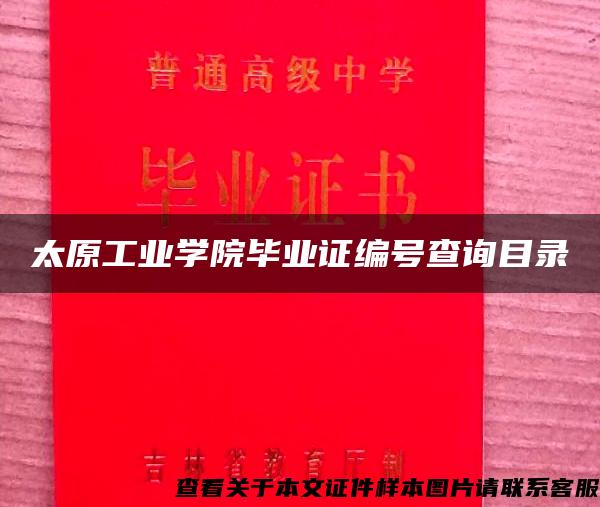 太原工业学院毕业证编号查询目录
