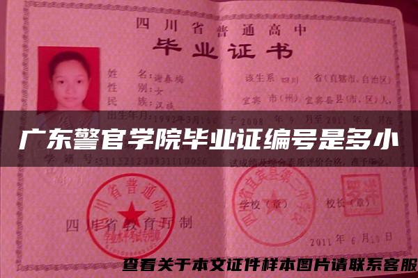 广东警官学院毕业证编号是多小