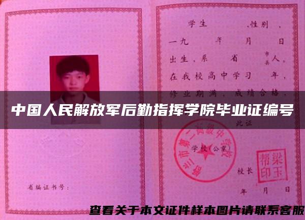 中国人民解放军后勤指挥学院毕业证编号