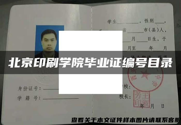 北京印刷学院毕业证编号目录