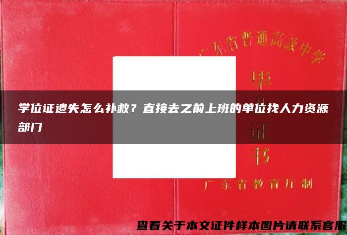 学位证遗失怎么补救？直接去之前上班的单位找人力资源部门