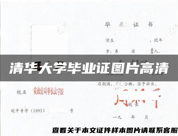 清华大学毕业证图片高清