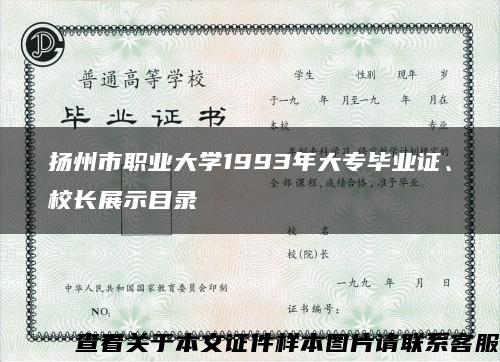 扬州市职业大学1993年大专毕业证、校长展示目录