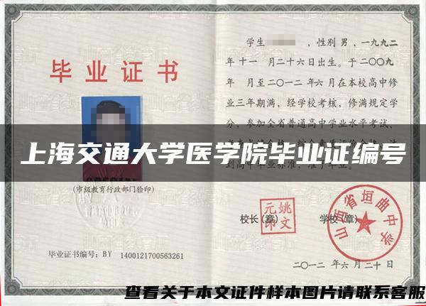 上海交通大学医学院毕业证编号