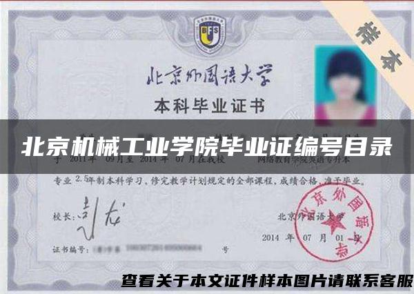 北京机械工业学院毕业证编号目录