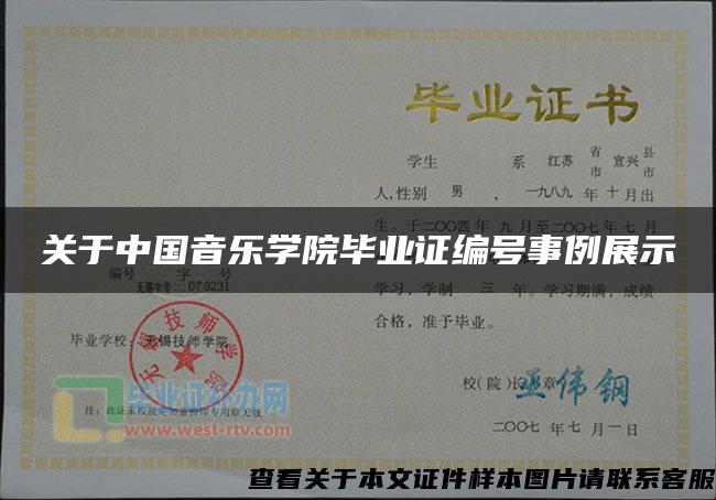 关于中国音乐学院毕业证编号事例展示
