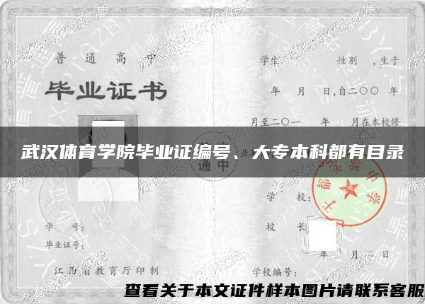 武汉体育学院毕业证编号、大专本科都有目录