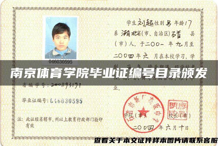 南京体育学院毕业证编号目录颁发