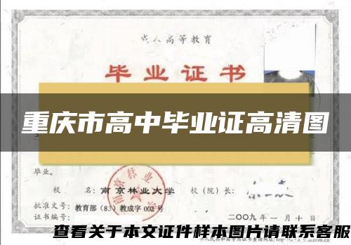 重庆市高中毕业证高清图