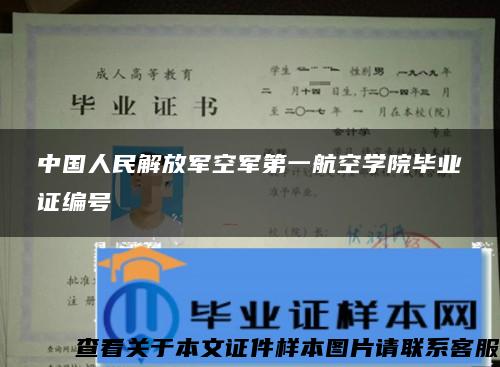 中国人民解放军空军第一航空学院毕业证编号