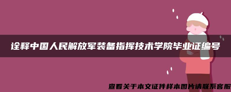 诠释中国人民解放军装备指挥技术学院毕业证编号