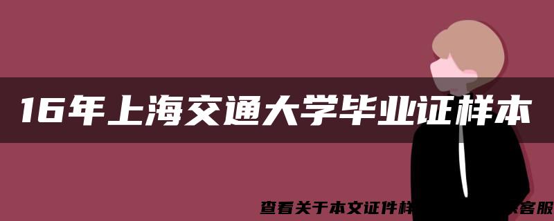 16年上海交通大学毕业证样本