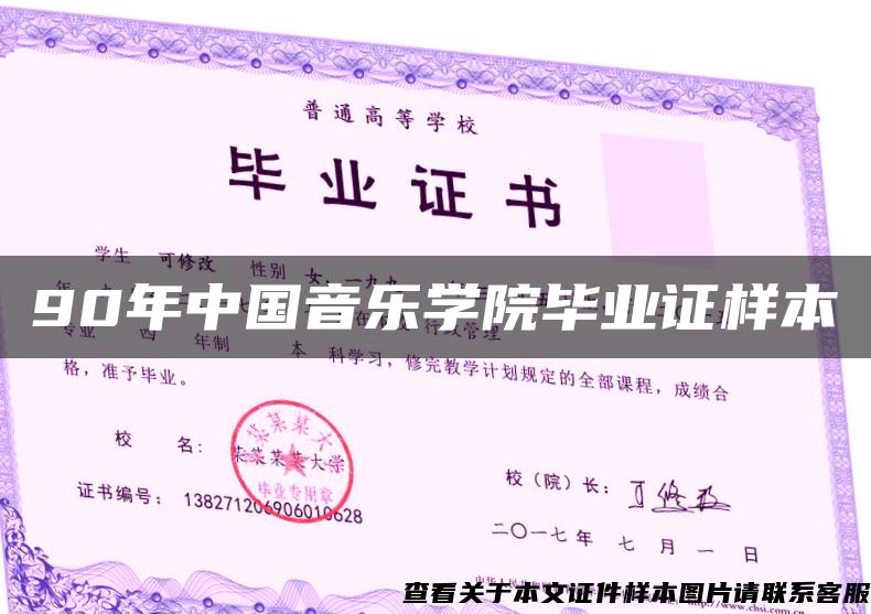 90年中国音乐学院毕业证样本