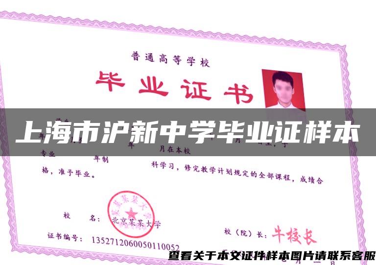 上海市沪新中学毕业证样本