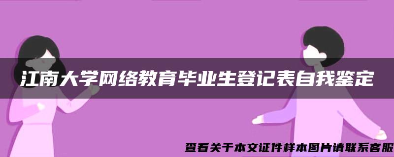 江南大学网络教育毕业生登记表自我鉴定