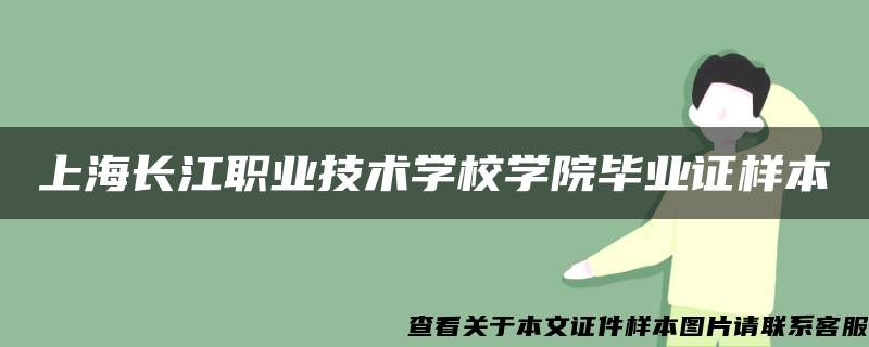 上海长江职业技术学校学院毕业证样本