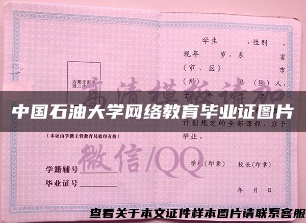 中国石油大学网络教育毕业证图片