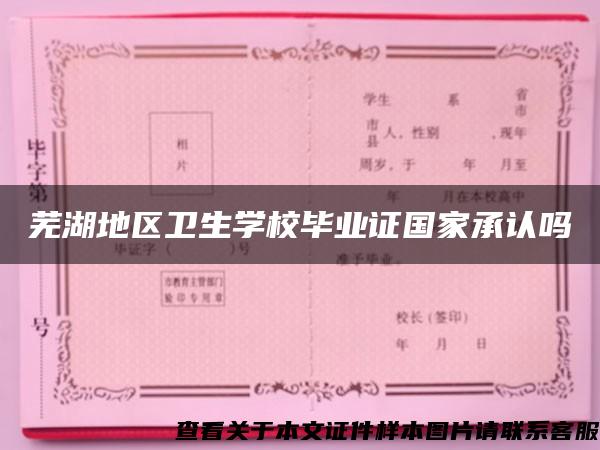 芜湖地区卫生学校毕业证国家承认吗